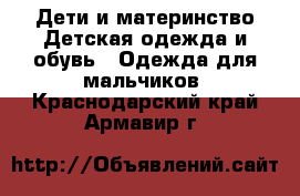 Дети и материнство Детская одежда и обувь - Одежда для мальчиков. Краснодарский край,Армавир г.